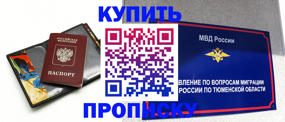 купить прописку в Южно-Сахалинске